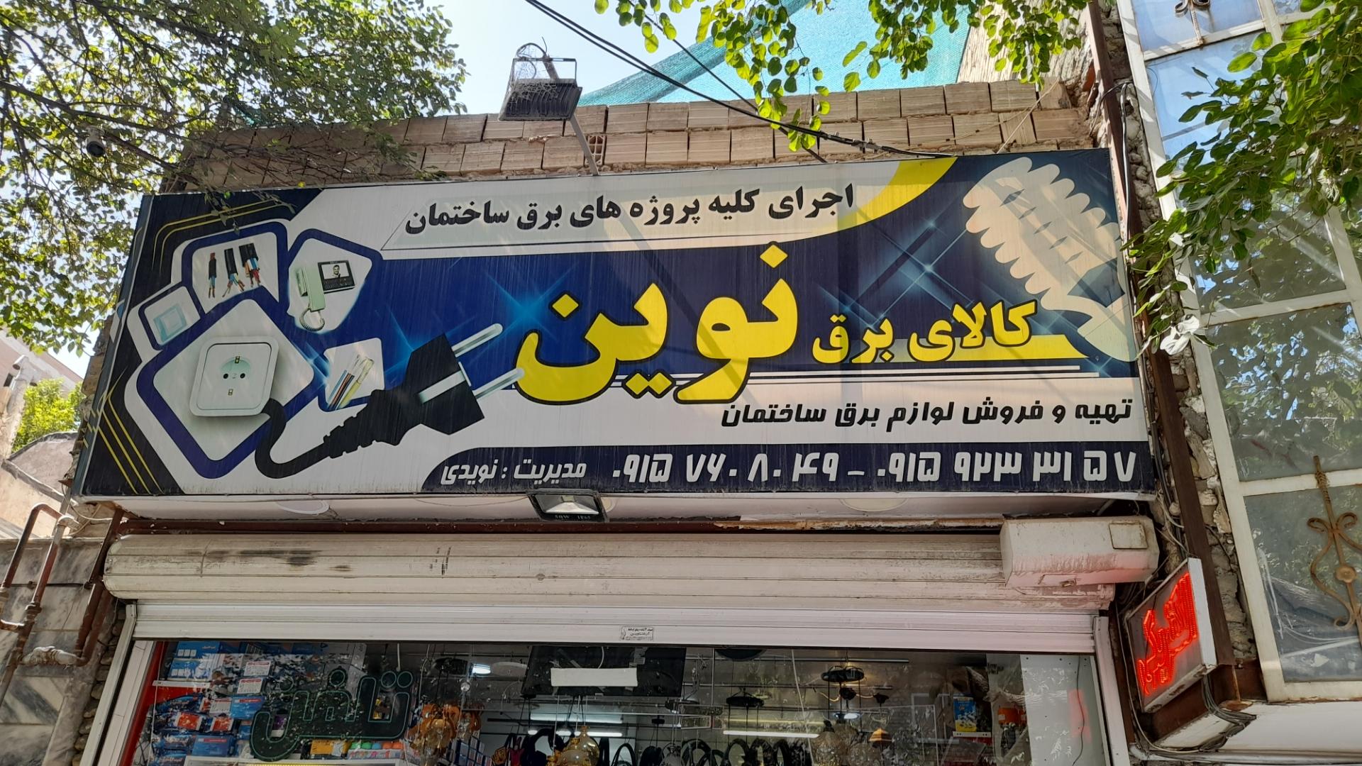 عکس کالای برق نوین