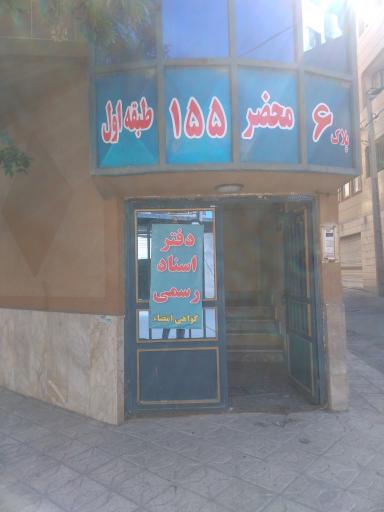 عکس دفتر اسناد رسمی ۱۵۵