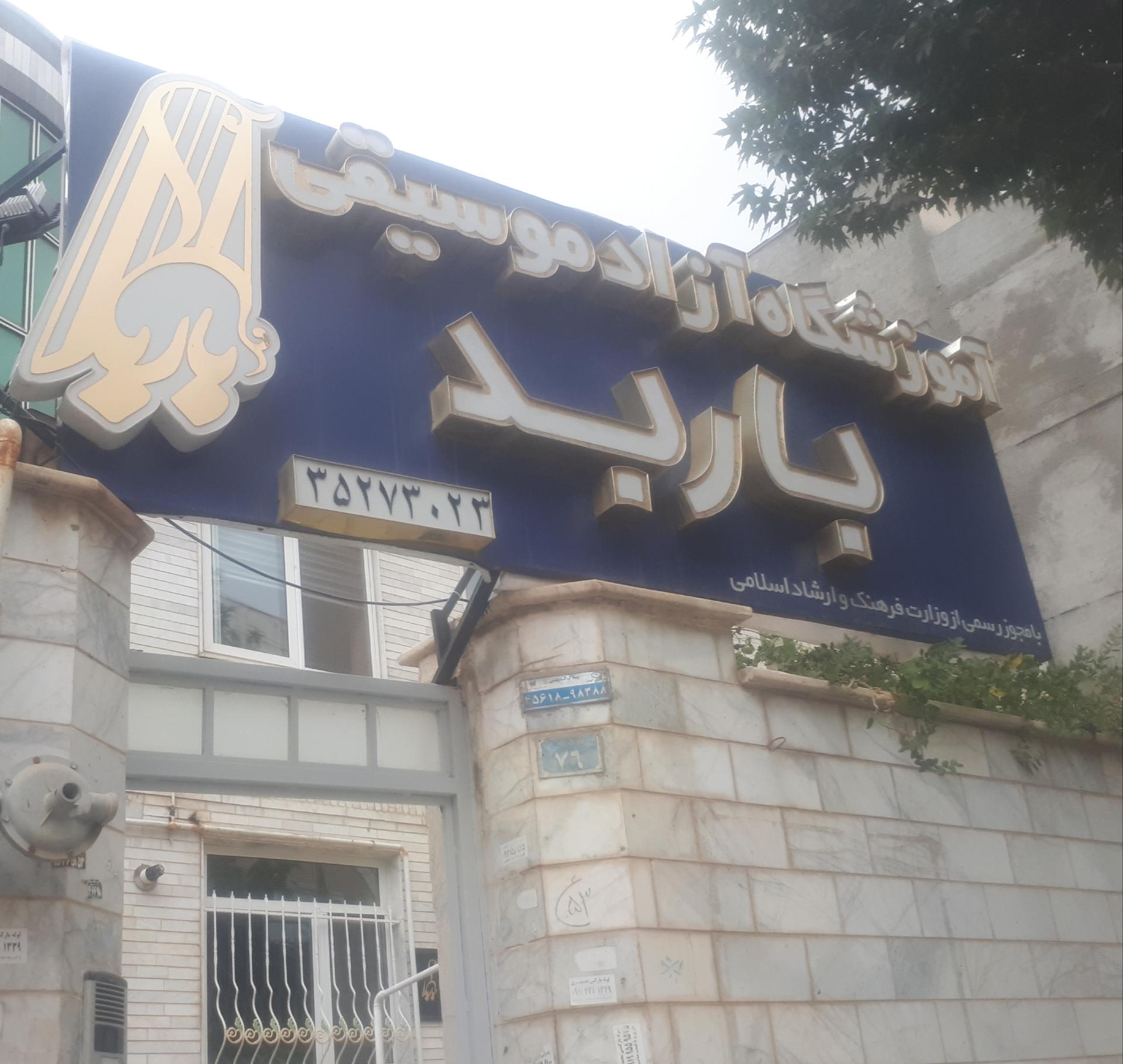 عکس آموزشگاه موسیقی باربد