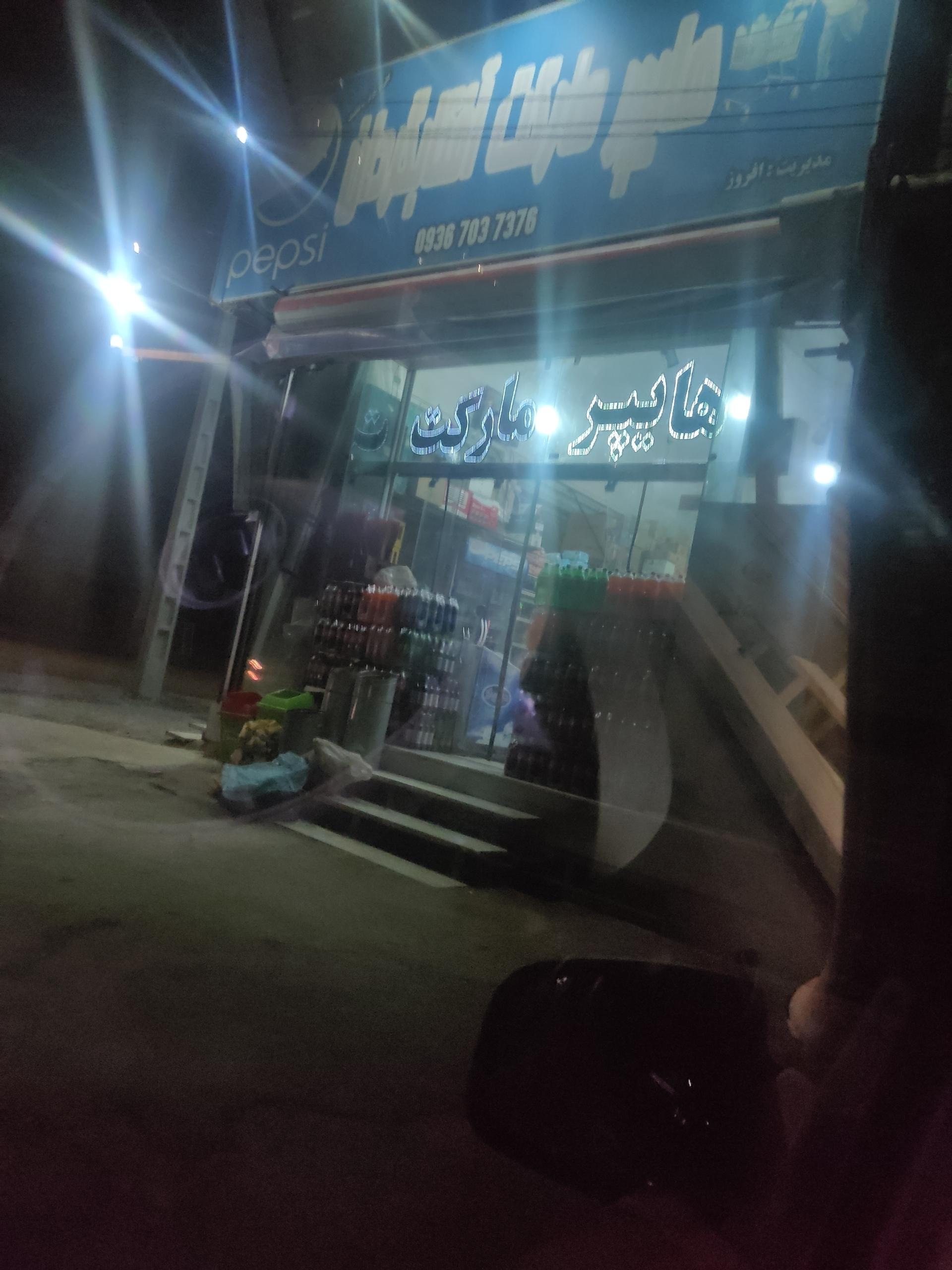 عکس هایپرمارکت آفتابگردان