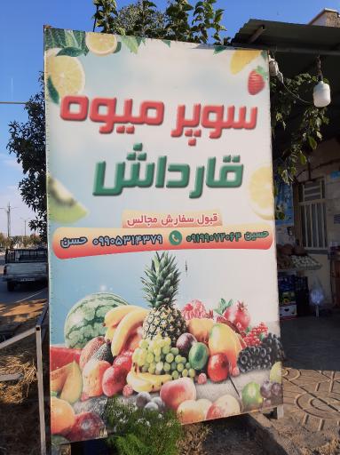 عکس سوپر میوه قارداش