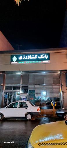 عکس بانک کشاورزی