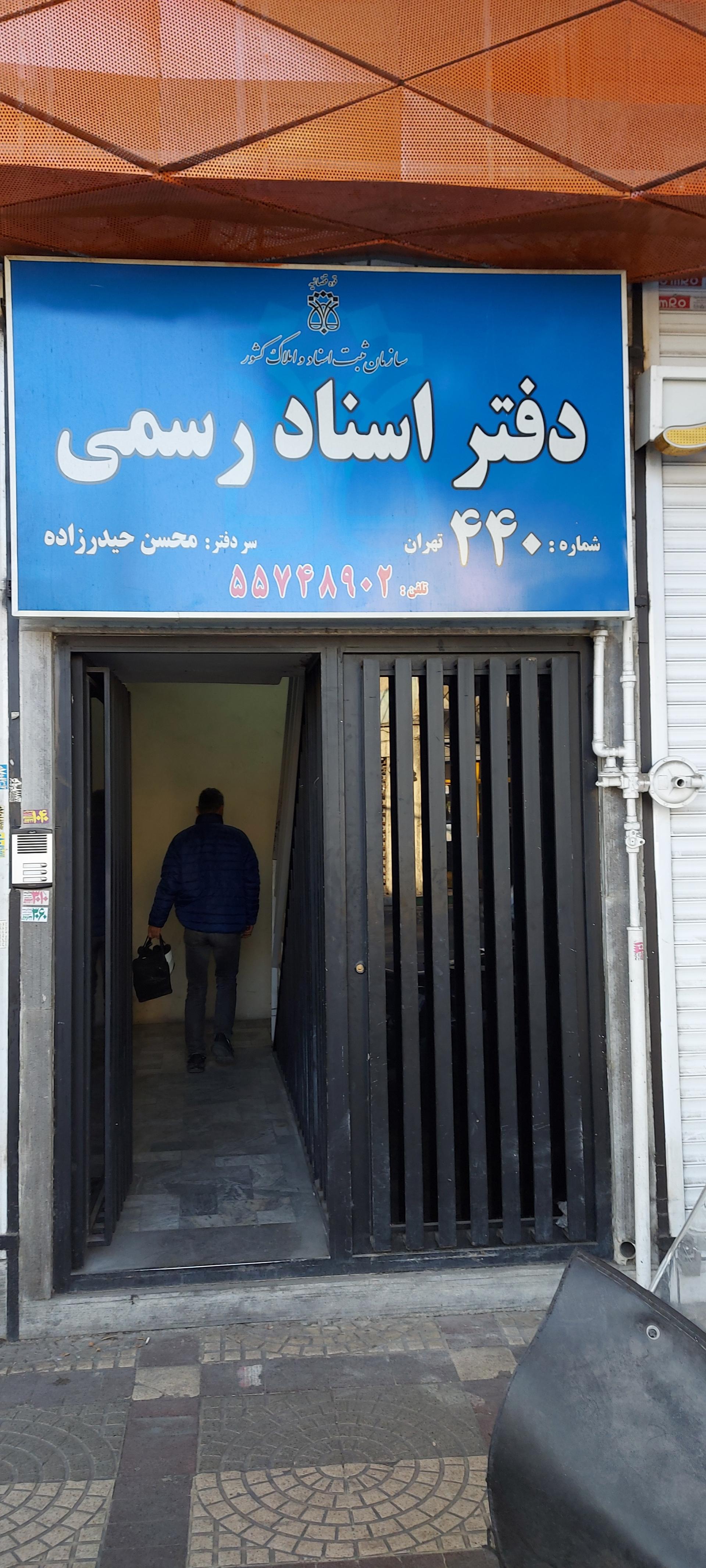 عکس دفتر اسنادرسمی ۴۴۰ تهران