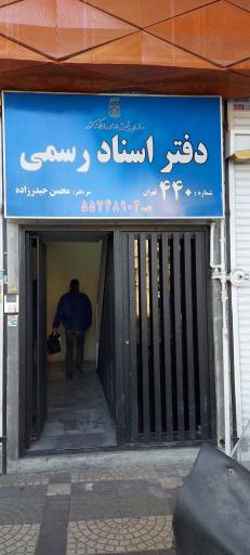عکس دفتر اسنادرسمی ۴۴۰ تهران