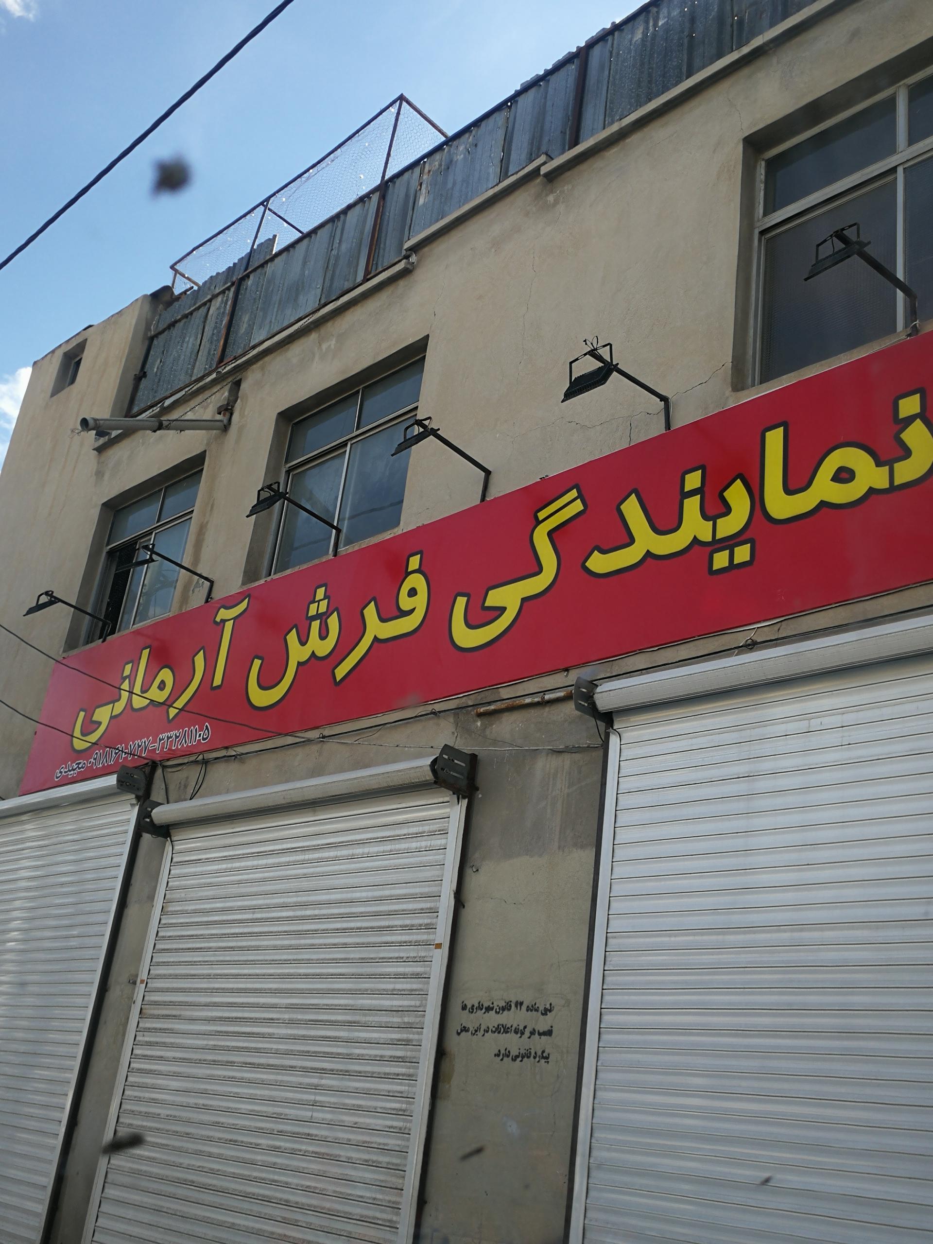 عکس نمایندگی فرش آرمانی