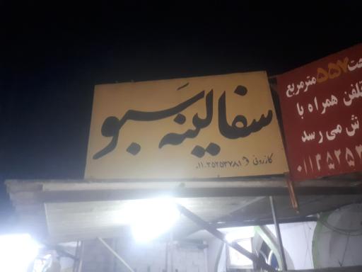 سفالینه سبو