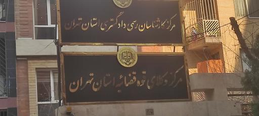 عکس مرکز کارشناسان رسمی و وکلای قوه قضائیه