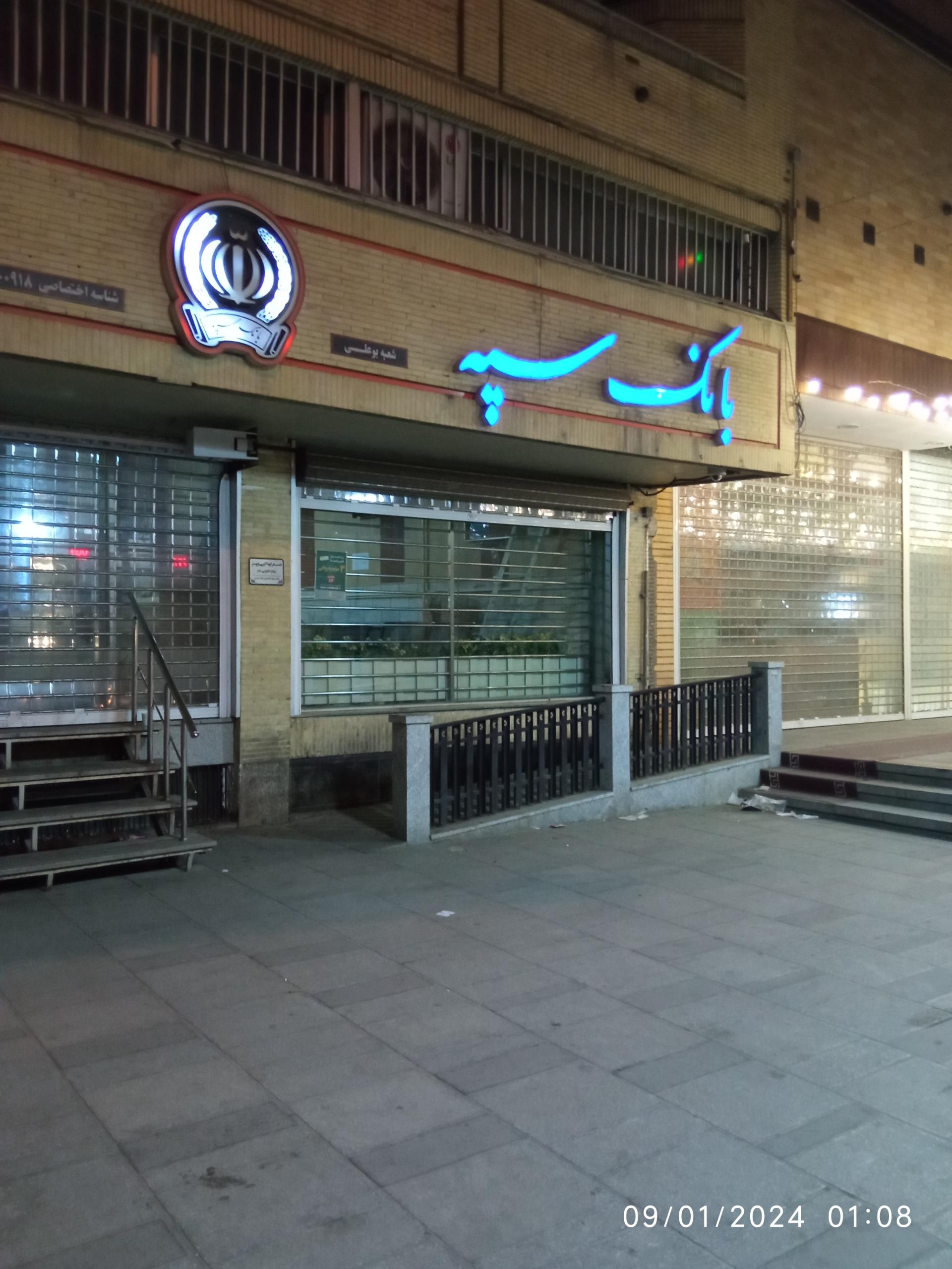 عکس بانک سپه شعبه آرامگاه بوعلی