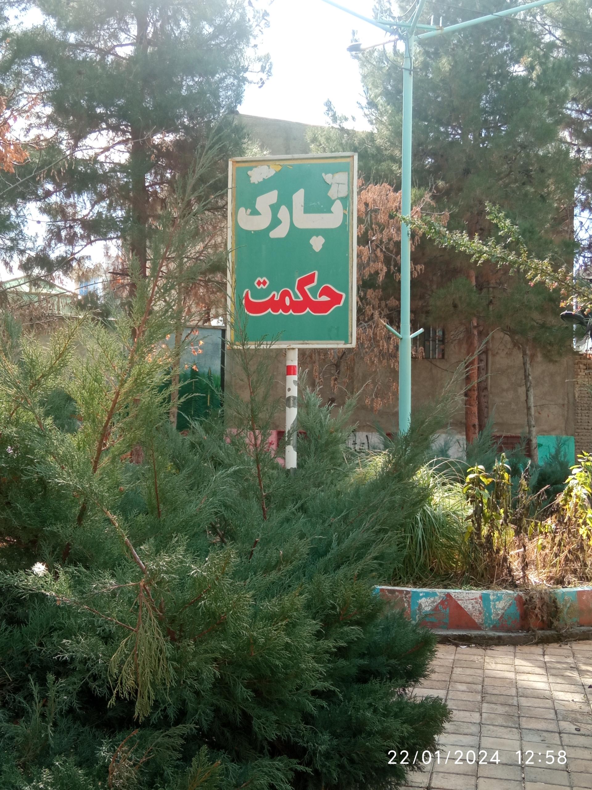 عکس پارک حکمت