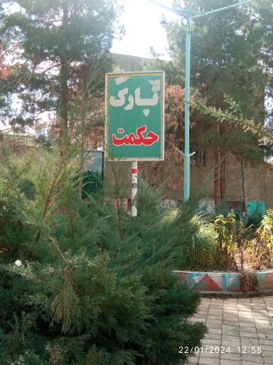 عکس پارک حکمت