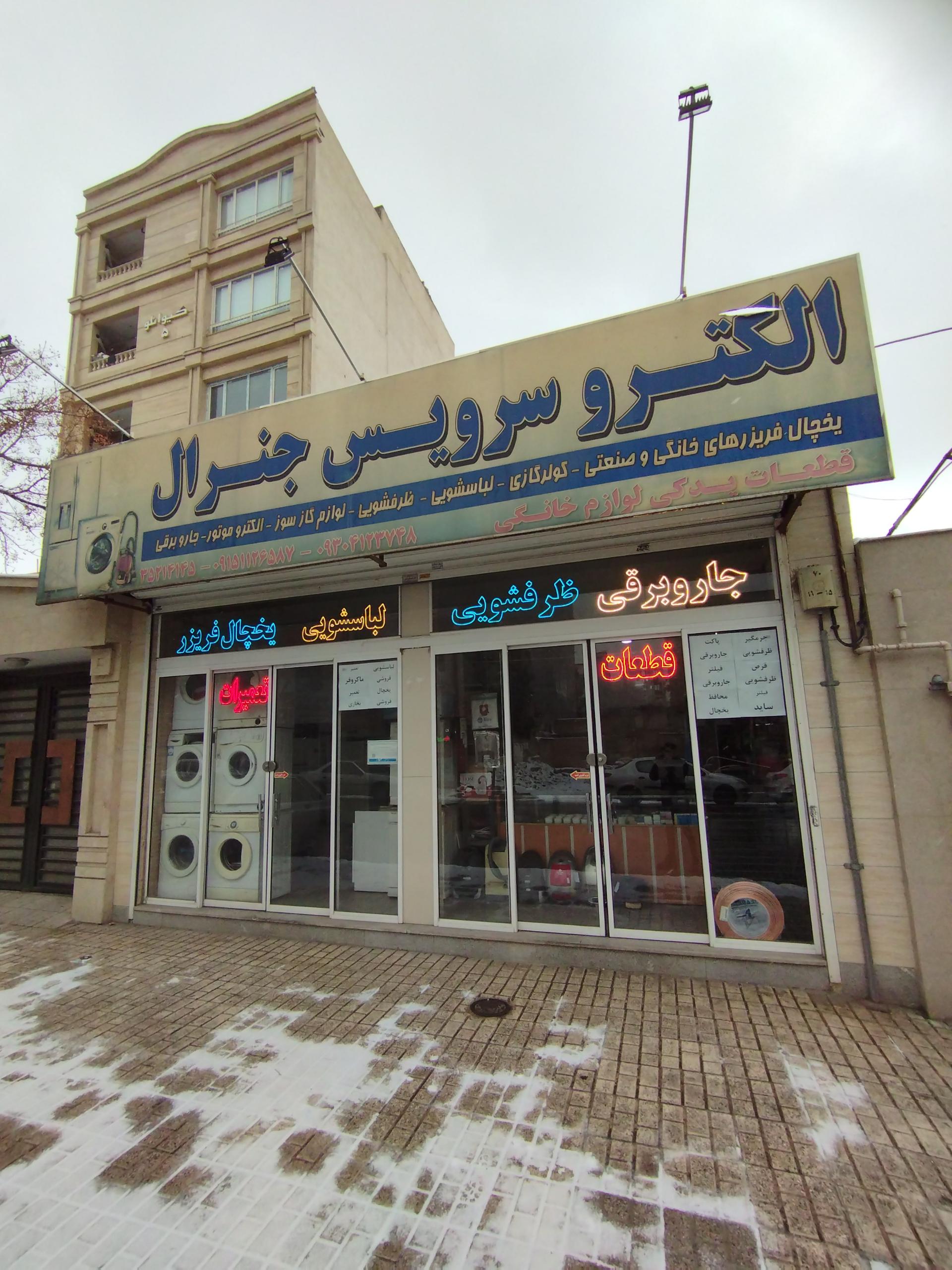 عکس الکترو سرویس جنرال