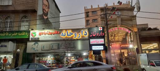 عکس داروخانه دکتر برز آبادی