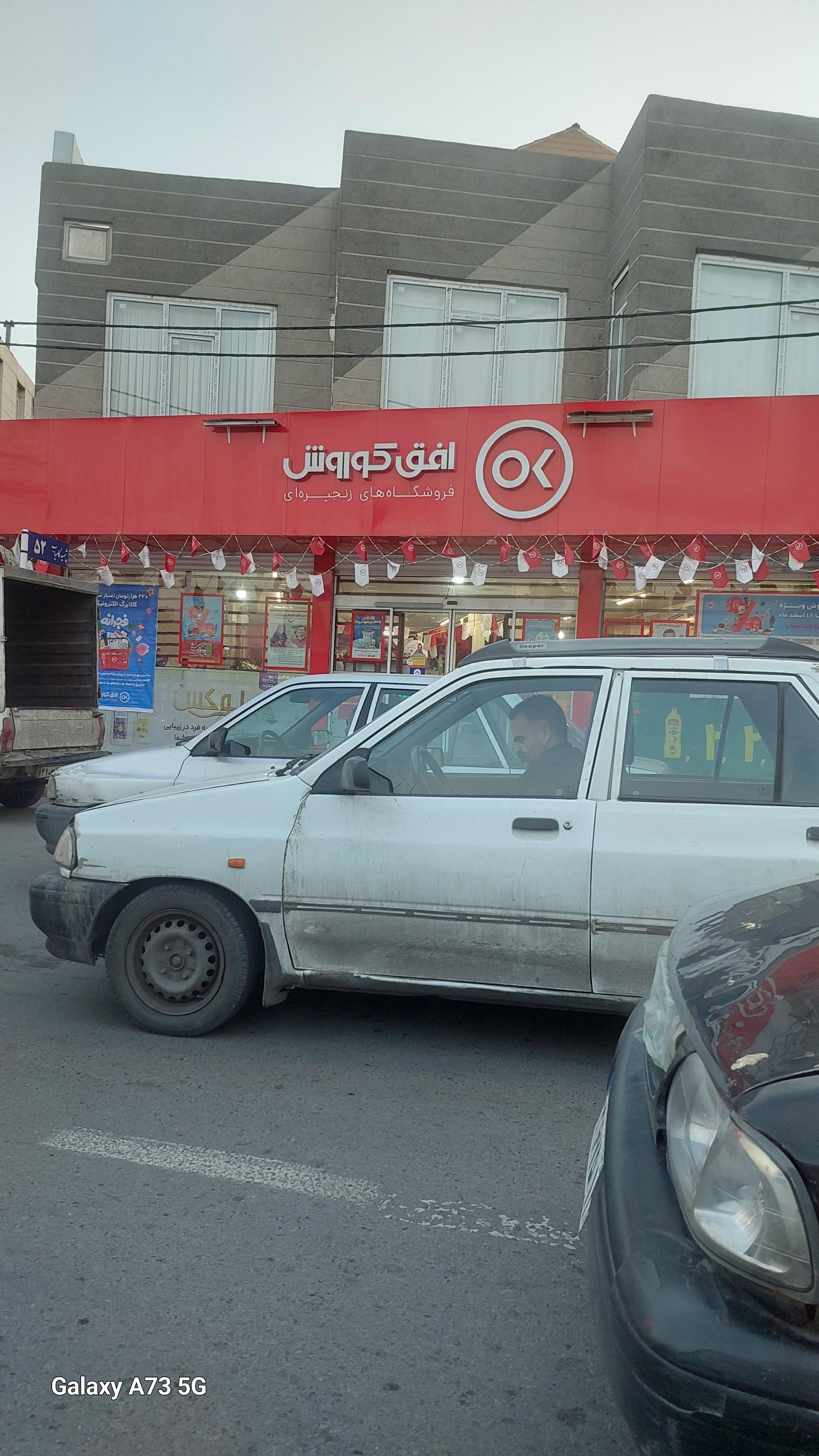 عکس فروشگاه افق کوروش شعبه عبادی