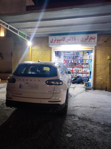 عکس تعویض روغن و بالانس هوشمند اروند