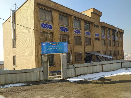 عکس نوین پرواز تهران