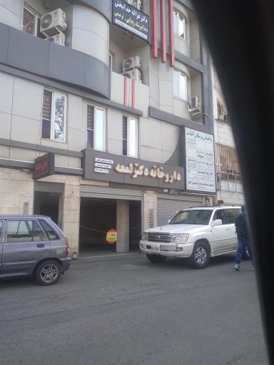 داروخانه دکتر لمعه