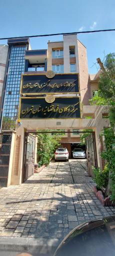 عکس مرکز کارشناسان رسمی و وکلای قوه قضائیه