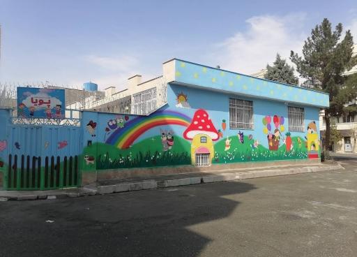 عکس مهد کودک و پیش دبستانی پویا 