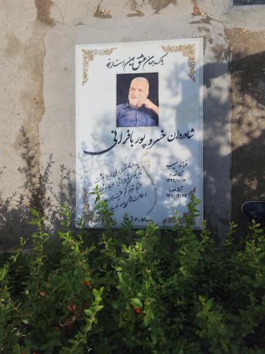 عکس مزار شادروان خسرو پوربافرانی