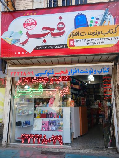 کتابفروشی فجر علایی