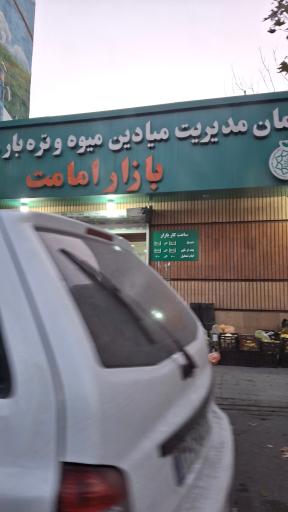 عکس بازار میوه و تره‌بار امامت