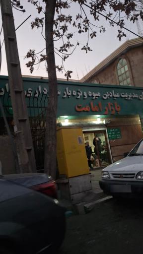 عکس بازار میوه و تره‌بار امامت