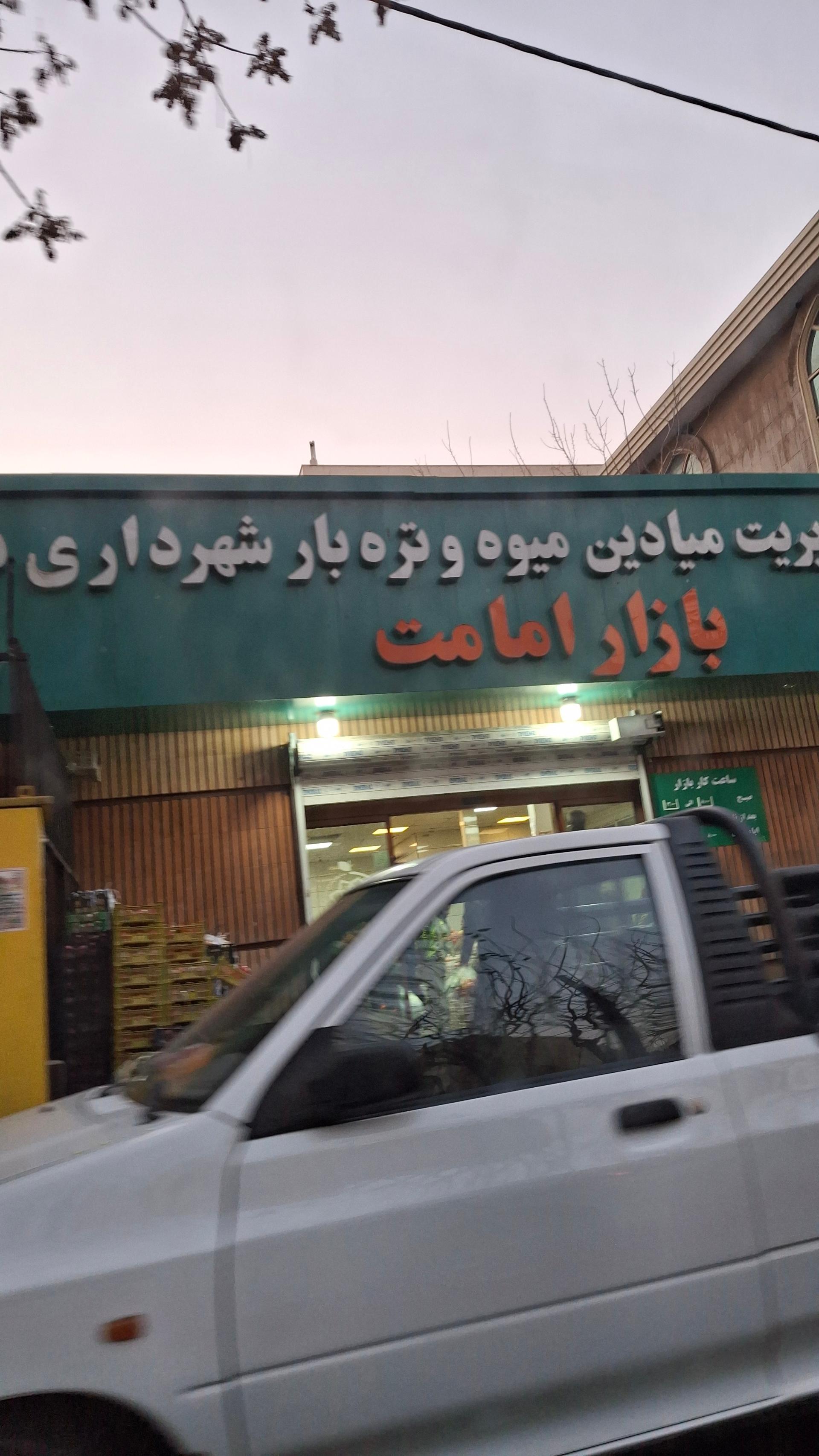 عکس بازار میوه و تره‌بار امامت