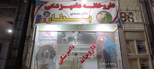 عکس داروخانه دامپزشکی دکتر محمدی