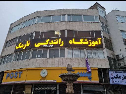 عکس آموزشگاه رانندگی نارمک