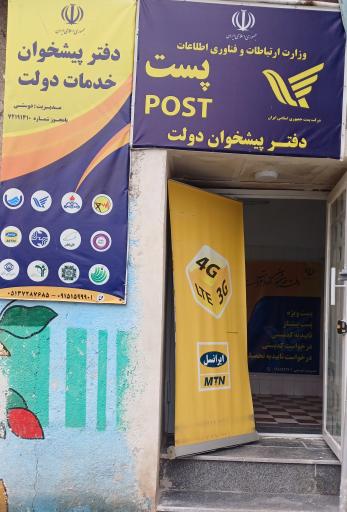 عکس پست و  کافی نت و امور مشترکین و دفتر پیشخوان دولت 1410