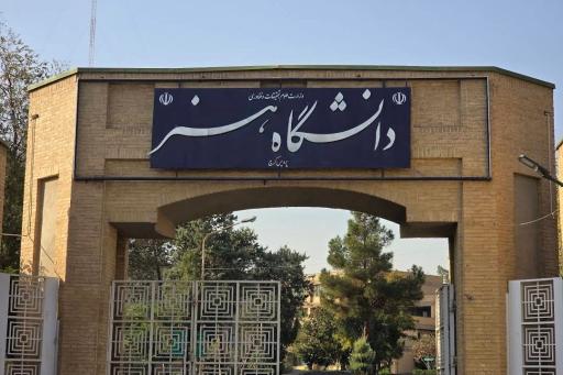 عکس دانشگاه هنر تهران (پردیس کرج)