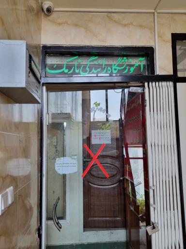 عکس آموزشگاه رانندگی نارمک