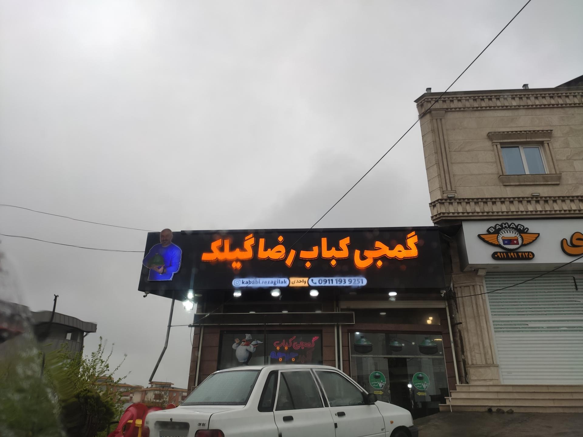 عکس گمجی کباب رضا گیلک