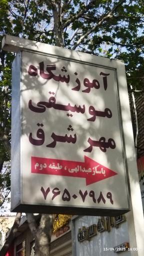 عکس آموزشگاه موسیقی مهرشرق 