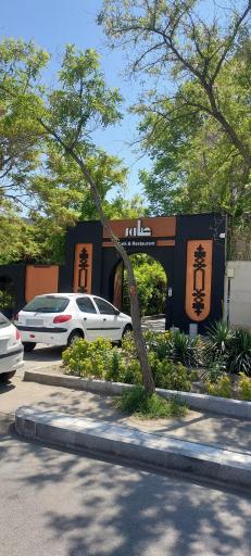 عکس کافه صامر