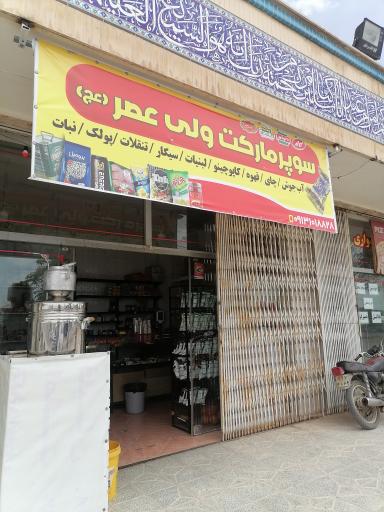 عکس سوپر مارکت ولیعصر