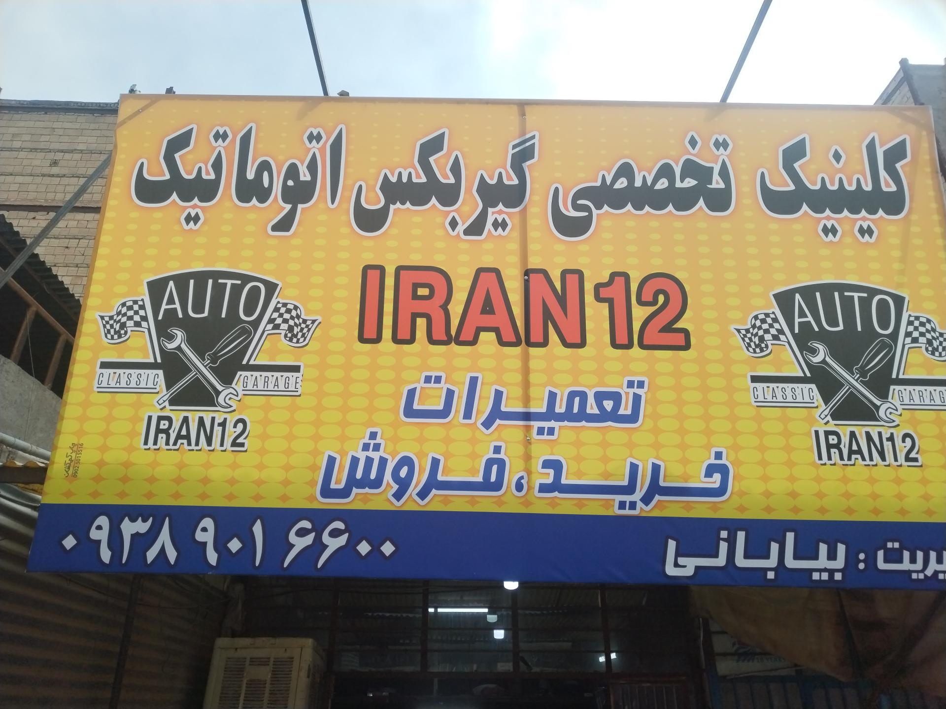 عکس تعمیرگاه گیربکس اتوماتیک ایران 12