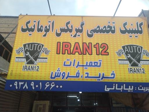 تعمیرگاه گیربکس اتوماتیک ایران 12
