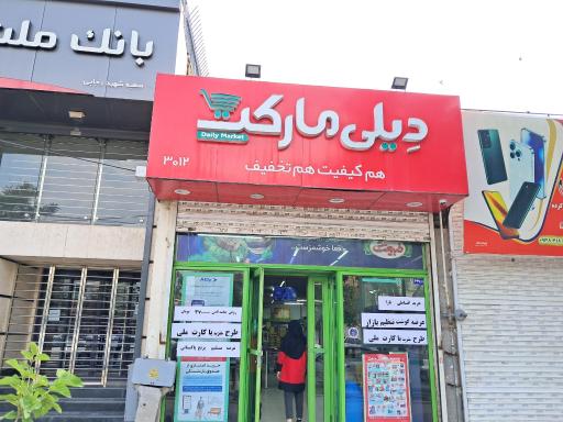 عکس فروشگاه‌ زنجیره‌ای دیلی مارکت