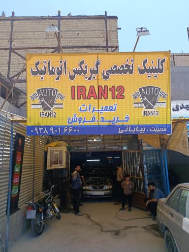 عکس تعمیرگاه گیربکس اتوماتیک ایران 12