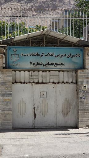 عکس دادسرای عمومی انقلاب کرمانشاه ناحیه ۲