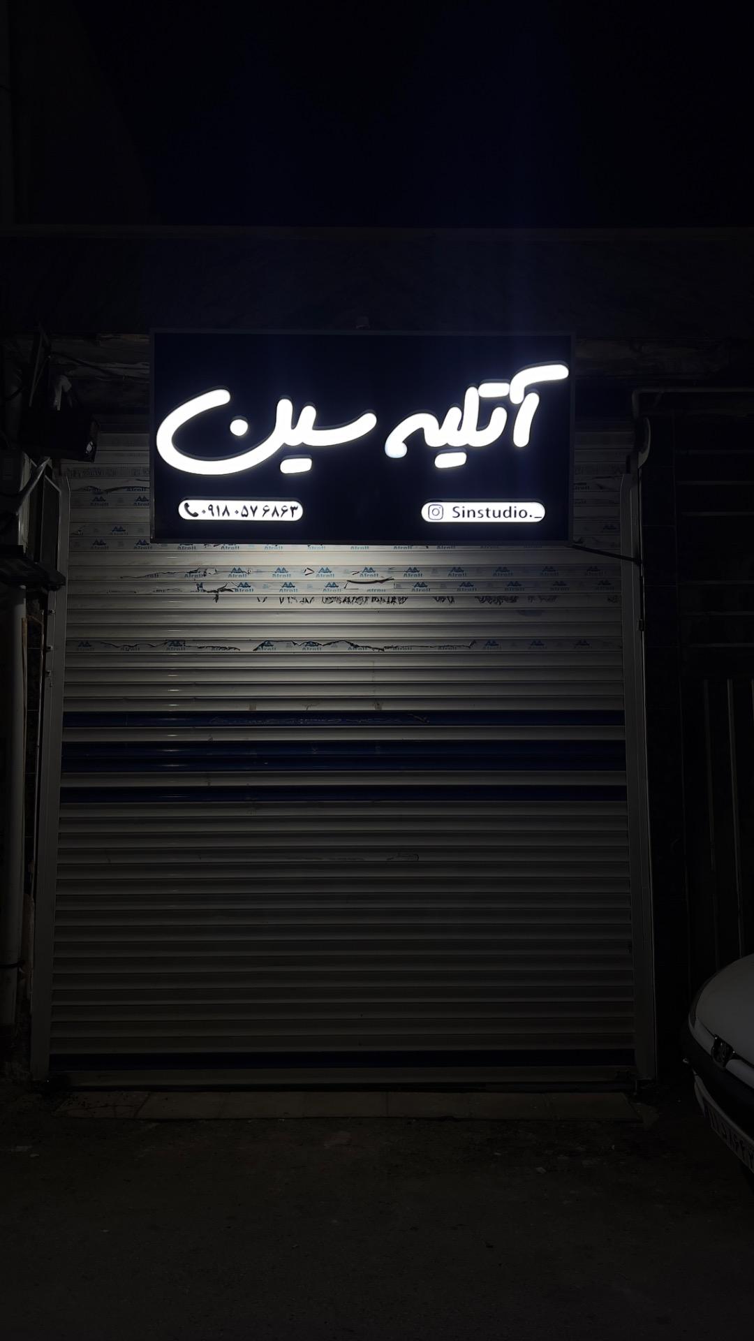 عکس آتلیه سین