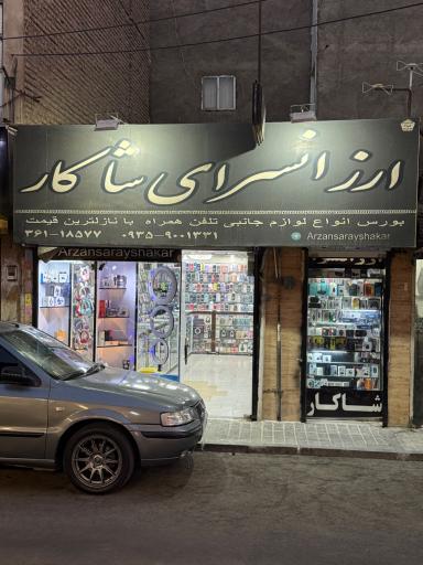 ارزانسرای شاکار