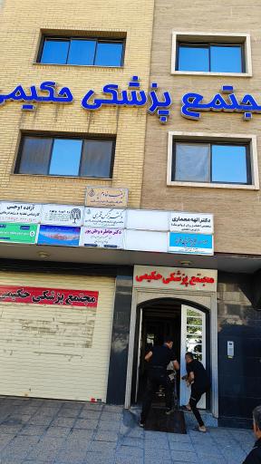 مجتمع پزشکی حکیمی