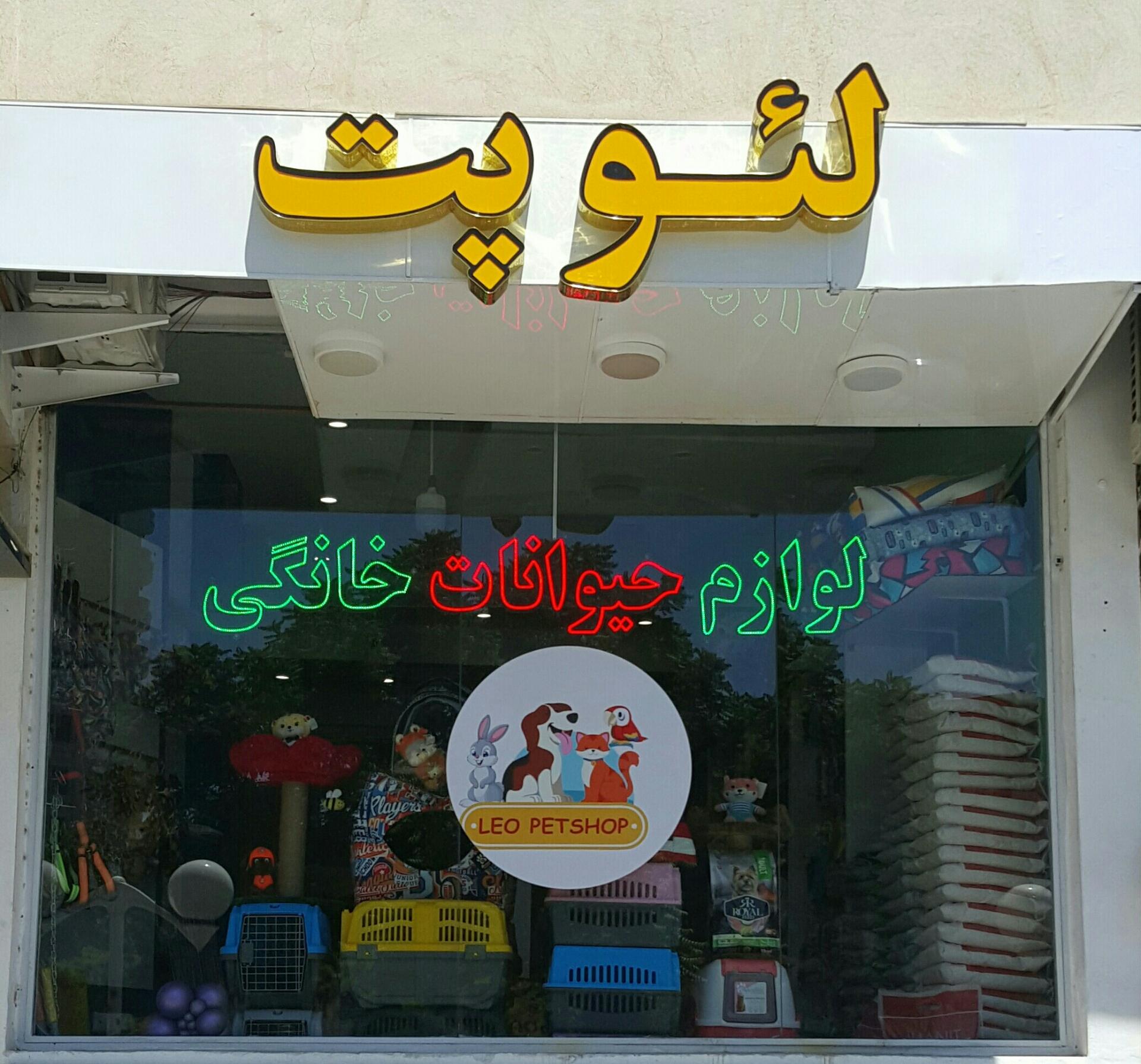 عکس پت شاپ لئو