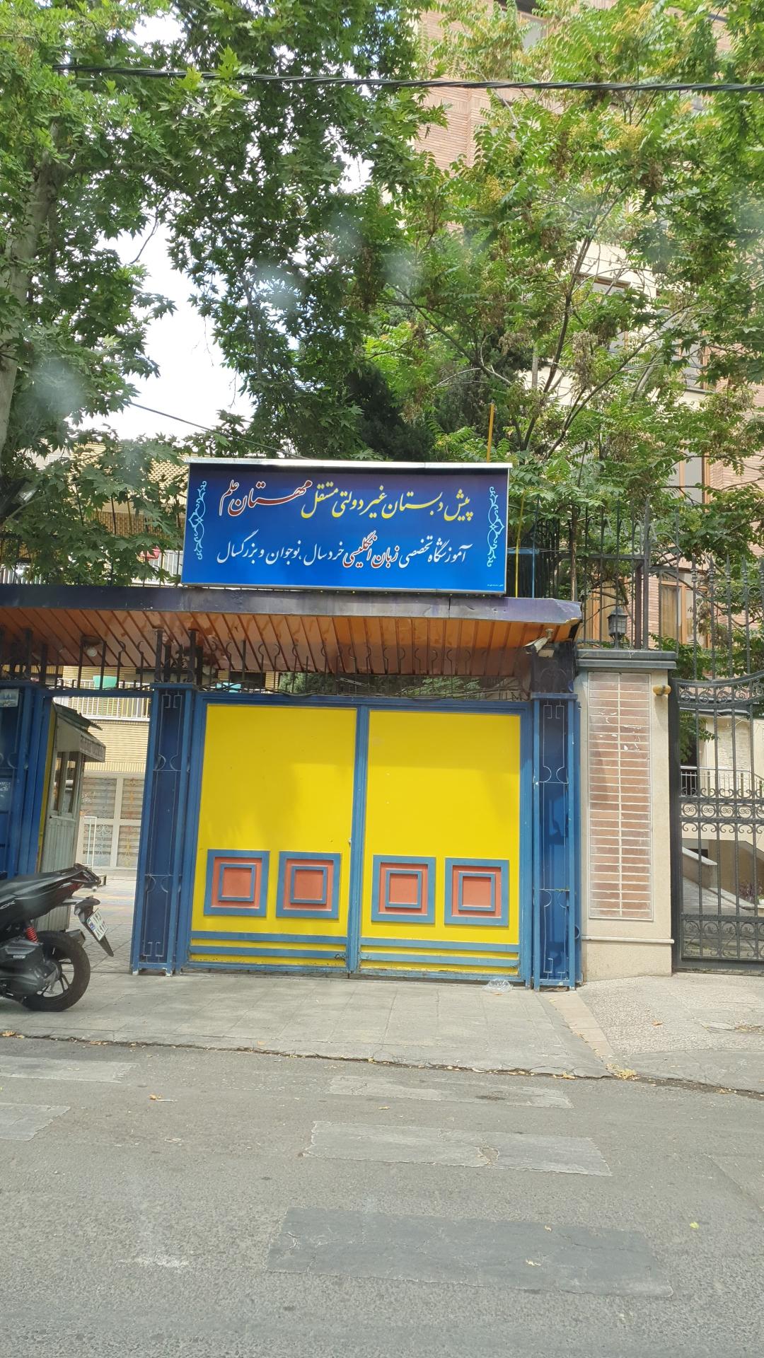 عکس آموزشگاه زبان مهستان