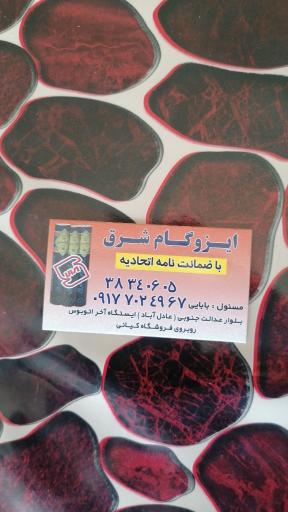 عکس ایزوگام بابایی