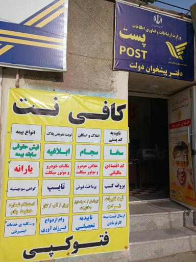 عکس پست و  کافی نت و امور مشترکین و دفتر پیشخوان دولت 1410