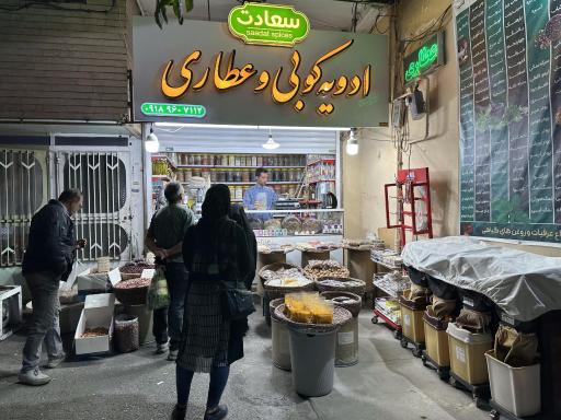 عکس عطاری سعادت