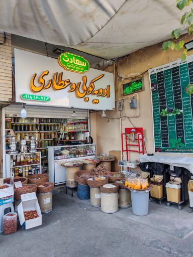 عکس عطاری سعادت